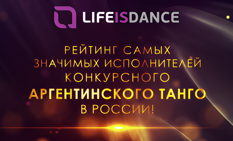 Рейтинг самых значимых исполнителей конкурсного Аргентинского танго в России
